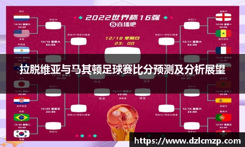 谈球吧拉脱维亚与马其顿足球赛比分预测及分析展望