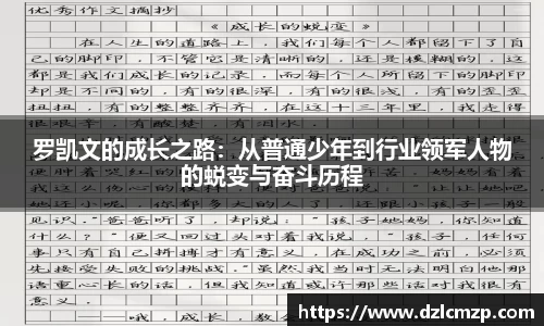 谈球吧罗凯文的成长之路：从普通少年到行业领军人物的蜕变与奋斗历程