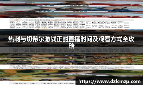 谈球吧热刺与切希尔激战正酣直播时间及观看方式全攻略