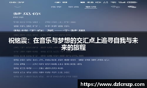 谈球吧祝铭震：在音乐与梦想的交汇点上追寻自我与未来的旅程