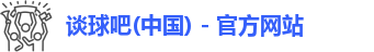谈球吧